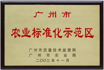 广州市农业标准化示范区